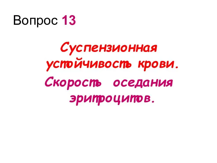 Вопрос 13 Суспензионная устойчивость крови. Скорость оседания эритроцитов.