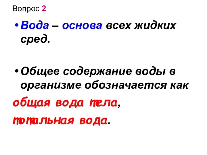 Вопрос 2 Вода – основа всех жидких сред. Общее содержание воды в