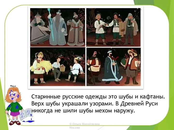 Старинные русские одежды это шубы и кафтаны. Верх шубы украшали узорами. В