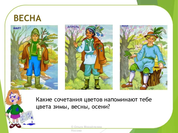 ВЕСНА Какие сочетания цветов напоминают тебе цвета зимы, весны, осени?