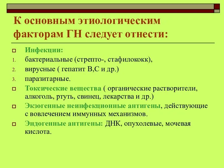 К основным этиологическим факторам ГН следует отнести: Инфекции: бактериальные (стрепто-, стафилококк), вирусные