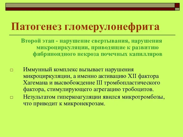 Патогенез гломерулонефрита Второй этап - нарушение свертывания, нарушения микроциркуляции, приводящие к развитию