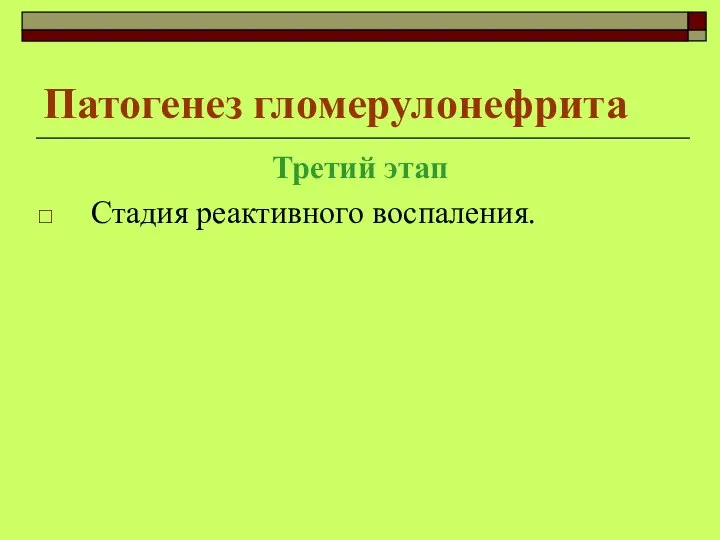 Патогенез гломерулонефрита Третий этап Стадия реактивного воспаления.