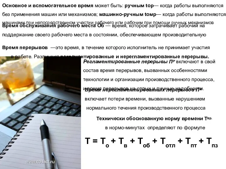 Основное и вспомогательное время может быть: ручным tор— когда работы выполняются без