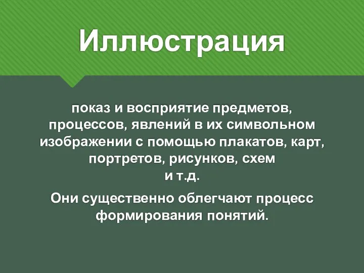 Иллюстрация показ и восприятие предметов, процессов, явлений в их символьном изображении с