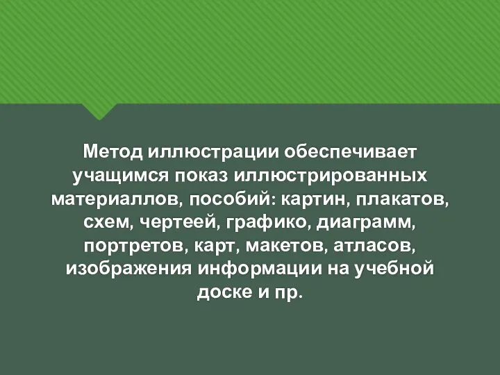 Метод иллюстрации обеспечивает учащимся показ иллюстрированных материаллов, пособий: картин, плакатов, схем, чертеей,