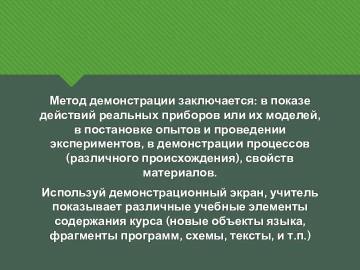 Метод демонстрации заключается: в показе действий реальных приборов или их моделей, в