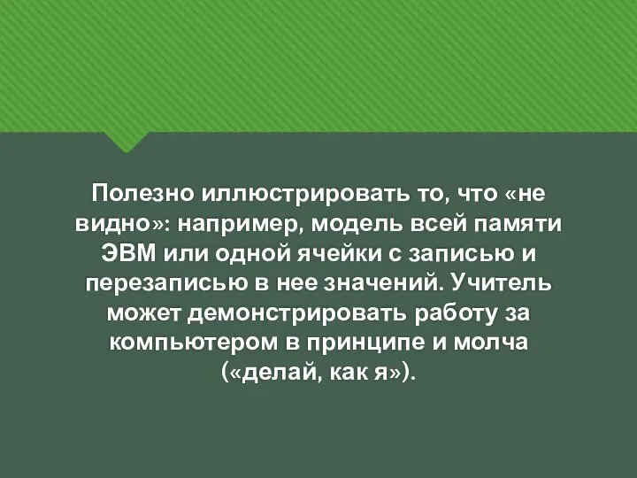 Полезно иллюстрировать то, что «не видно»: например, модель всей памяти ЭВМ или