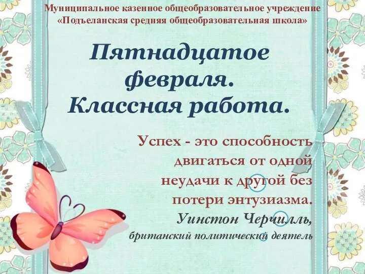 Пятнадцатое февраля. Классная работа. Успех - это способность двигаться от одной неудачи