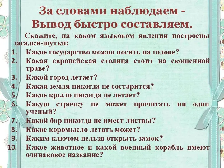 За словами наблюдаем - Вывод быстро составляем. Скажите, на каком языковом явлении