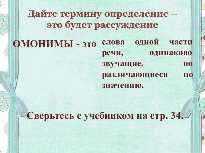 Дайте термину определение – это будет рассуждение ОМОНИМЫ - это слова одной