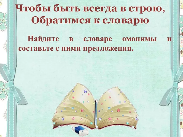 Чтобы быть всегда в строю, Обратимся к словарю Найдите в словаре омонимы