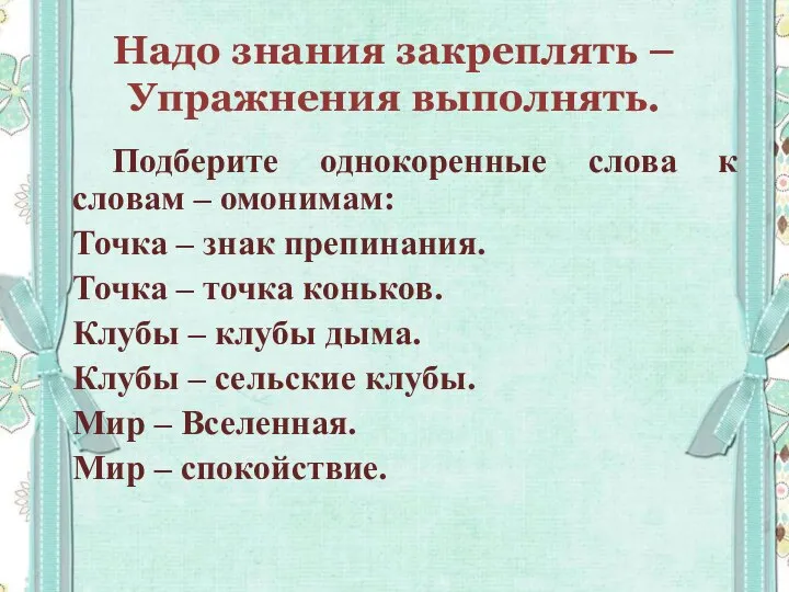 Надо знания закреплять – Упражнения выполнять. Подберите однокоренные слова к словам –