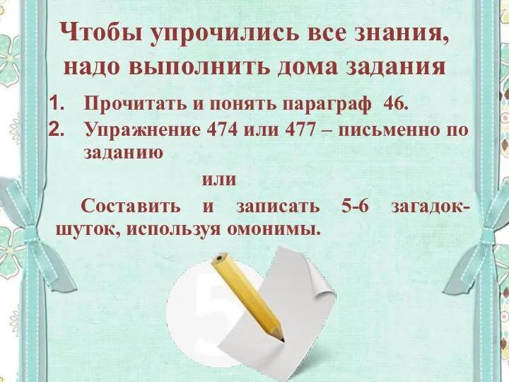 Чтобы упрочились все знания, надо выполнить дома задания Прочитать и понять параграф