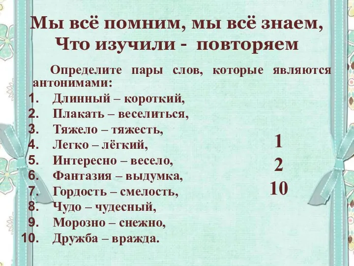 Мы всё помним, мы всё знаем, Что изучили - повторяем Определите пары