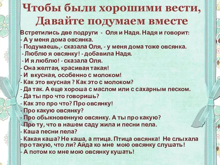 Чтобы были хорошими вести, Давайте подумаем вместе Встретились две подруги - Оля