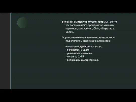 Внешний имидж туристской фирмы - это то, как воспринимают предприятие клиенты, партнеры,