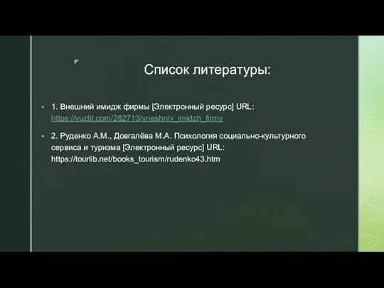 Список литературы: 1. Внешний имидж фирмы [Электронный ресурс] URL: https://vuzlit.com/282713/vneshniy_imidzh_firmy 2. Руденко