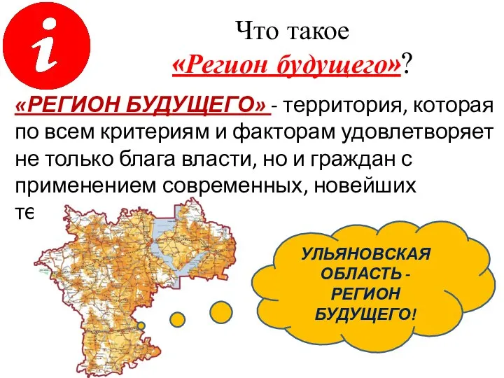 Что такое «Регион будущего»? «РЕГИОН БУДУЩЕГО» - территория, которая по всем критериям