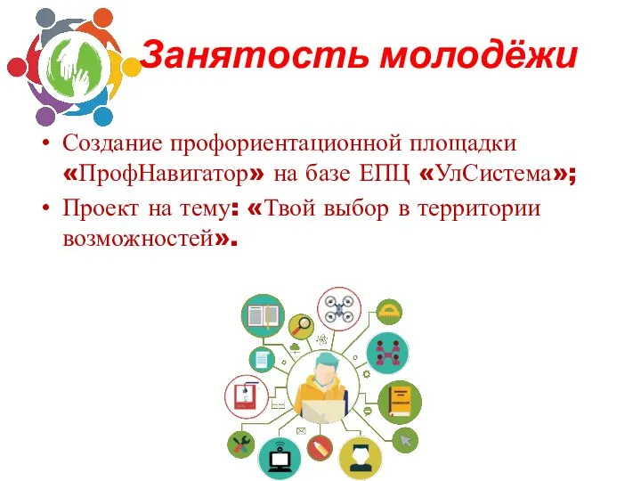 Занятость молодёжи Создание профориентационной площадки «ПрофНавигатор» на базе ЕПЦ «УлСистема»; Проект на