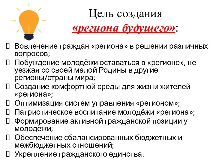 Цель создания «региона будущего»: Вовлечение граждан «региона» в решении различных вопросов; Побуждение