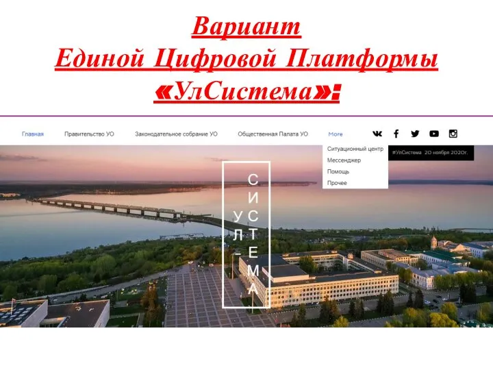 Вариант Единой Цифровой Платформы «УлСистема»: