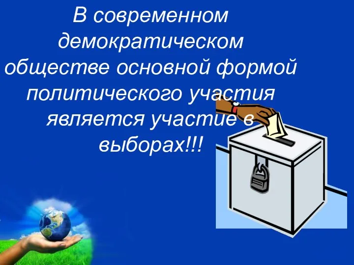 В современном демократическом обществе основной формой политического участия является участие в выборах!!!