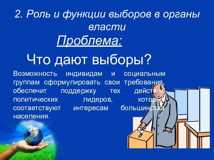 2. Роль и функции выборов в органы власти Проблема: Что дают выборы?