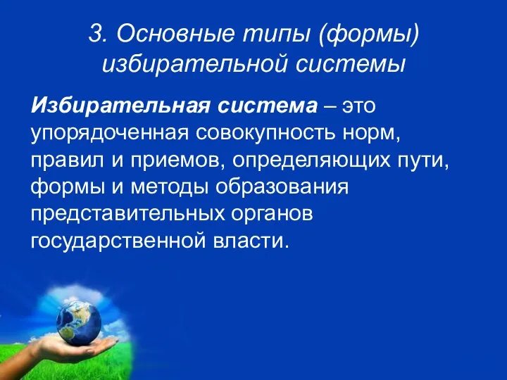 3. Основные типы (формы) избирательной системы Избирательная система – это упорядоченная совокупность