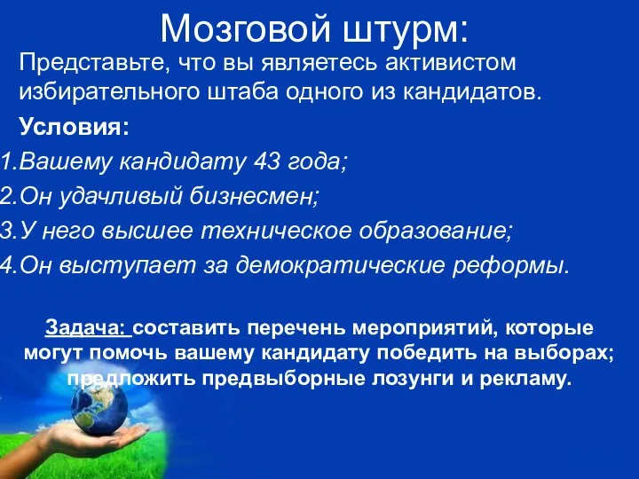 Мозговой штурм: Представьте, что вы являетесь активистом избирательного штаба одного из кандидатов.