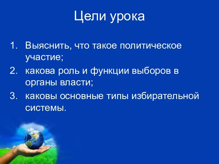 Цели урока Выяснить, что такое политическое участие; какова роль и функции выборов