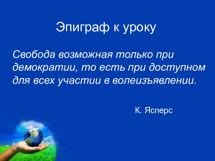 Эпиграф к уроку Свобода возможная только при демократии, то есть при доступном