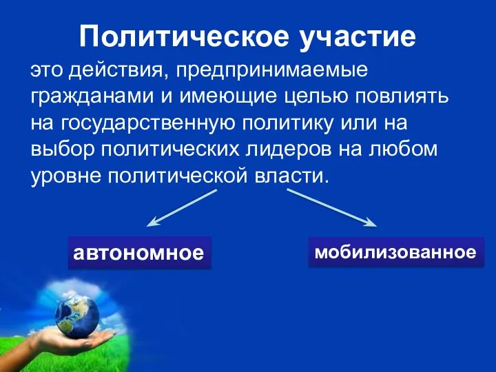 Политическое участие это действия, предпринимаемые гражданами и имеющие целью повлиять на государственную