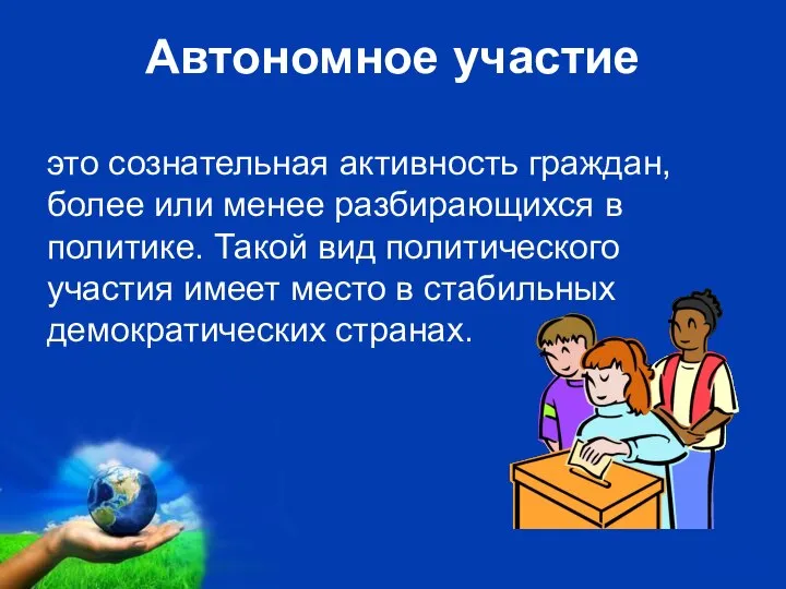 Автономное участие это сознательная активность граждан, более или менее разбирающихся в политике.