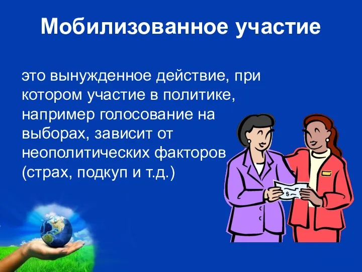 Мобилизованное участие это вынужденное действие, при котором участие в политике, например голосование