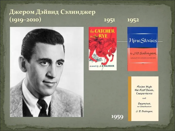Джером Дэйвид Сэлинджер (1919–2010) 1951 1952 1959