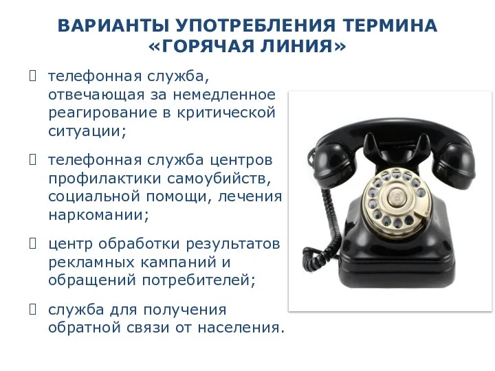 ВАРИАНТЫ УПОТРЕБЛЕНИЯ ТЕРМИНА«ГОРЯЧАЯ ЛИНИЯ» телефонная служба, отвечающая за немедленное реагирование в критической