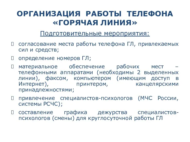 ОРГАНИЗАЦИЯ РАБОТЫ ТЕЛЕФОНА «ГОРЯЧАЯ ЛИНИЯ» Подготовительные мероприятия: согласование места работы телефона ГЛ,