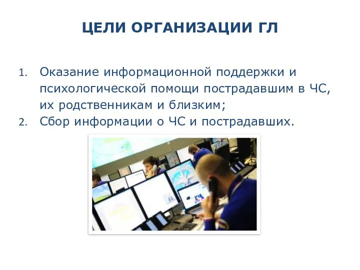 ЦЕЛИ ОРГАНИЗАЦИИ ГЛ Оказание информационной поддержки и психологической помощи пострадавшим в ЧС,