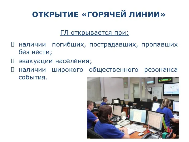 ОТКРЫТИЕ «ГОРЯЧЕЙ ЛИНИИ» ГЛ открывается при: наличии погибших, пострадавших, пропавших без вести;