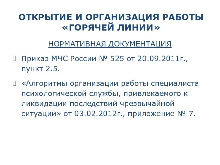 ОТКРЫТИЕ И ОРГАНИЗАЦИЯ РАБОТЫ «ГОРЯЧЕЙ ЛИНИИ» НОРМАТИВНАЯ ДОКУМЕНТАЦИЯ Приказ МЧС России №