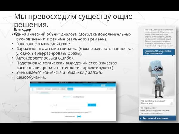 Мы превосходим существующие решения. Динамический объект диалога (догрузка дополнительных блоков знаний в