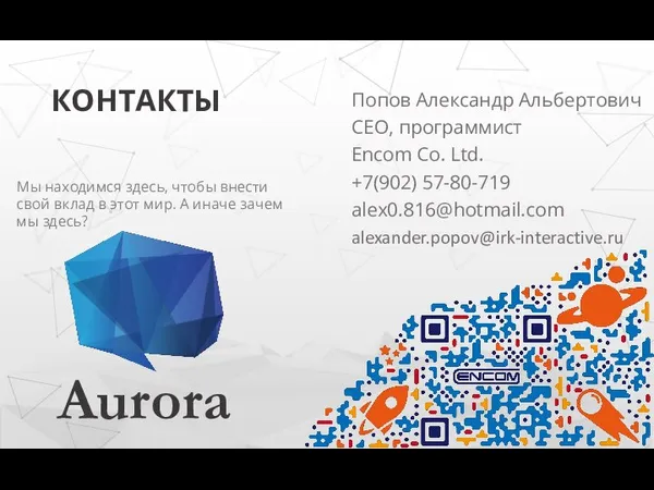 Попов Александр Альбертович CEO, программист Encom Co. Ltd. +7(902) 57-80-719 alex0.816@hotmail.com alexander.popov@irk-interactive.ru