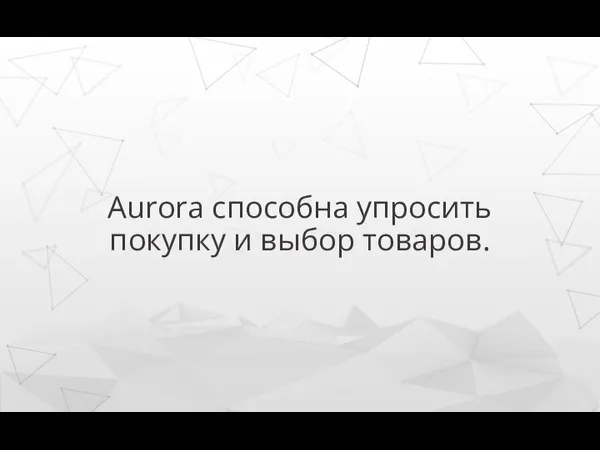 Aurora способна упросить покупку и выбор товаров.