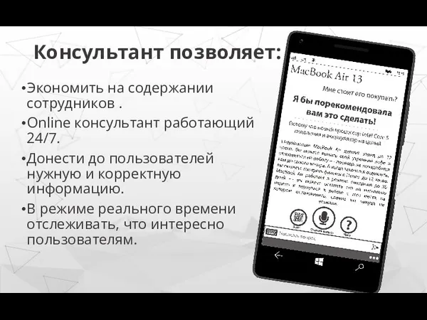 Консультант позволяет: Экономить на содержании сотрудников . Online консультант работающий 24/7. Донести