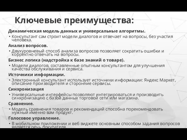 Ключевые преимущества: Динамическая модель данных и универсальные алгоритмы. Консультант сам строит модели