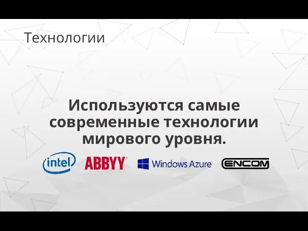 Технологии Используются самые современные технологии мирового уровня.