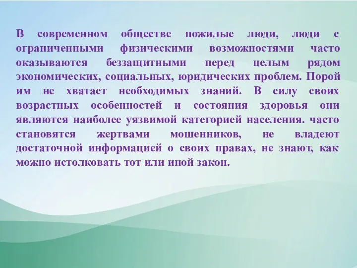 В современном обществе пожилые люди, люди с ограниченными физическими возможностями часто оказываются