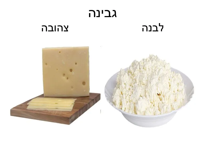 גבינה לבנה צהובה