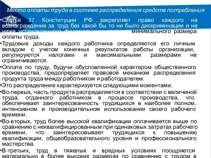 Место оплаты труда в системе распределения средств потребления Статья 37 Конституции РФ